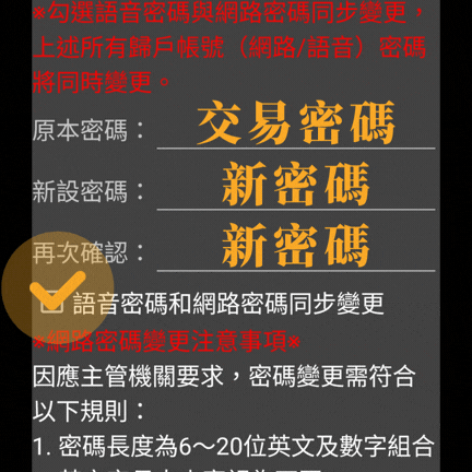 統一e指發變更交易密碼與同步設定