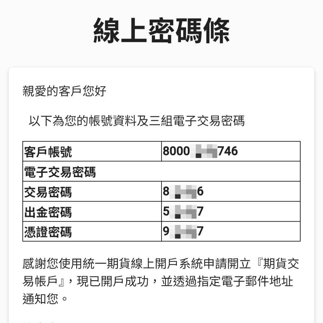統一期貨線上密碼條申請畫面